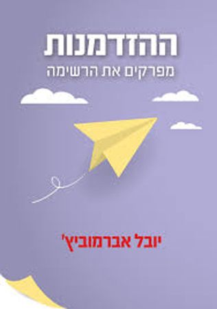 ההזדמנות - מפרקים את הרשימה, יובל אברמוביץ'
