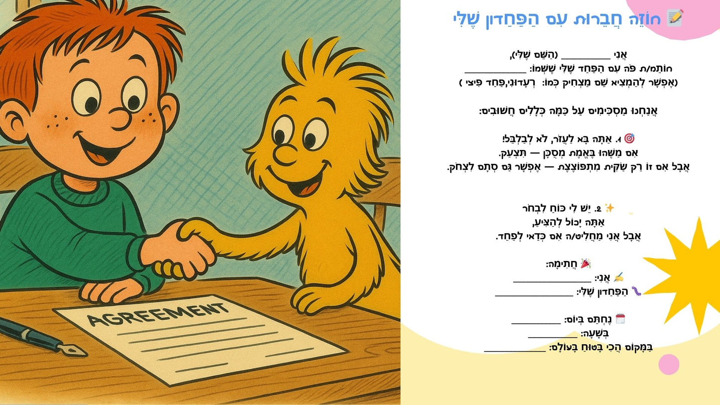 -אדון פחדון ואני - ערכה דיגיטלית להתמודדות עם חרדות ופחדי ילדים בהשראת הNLP