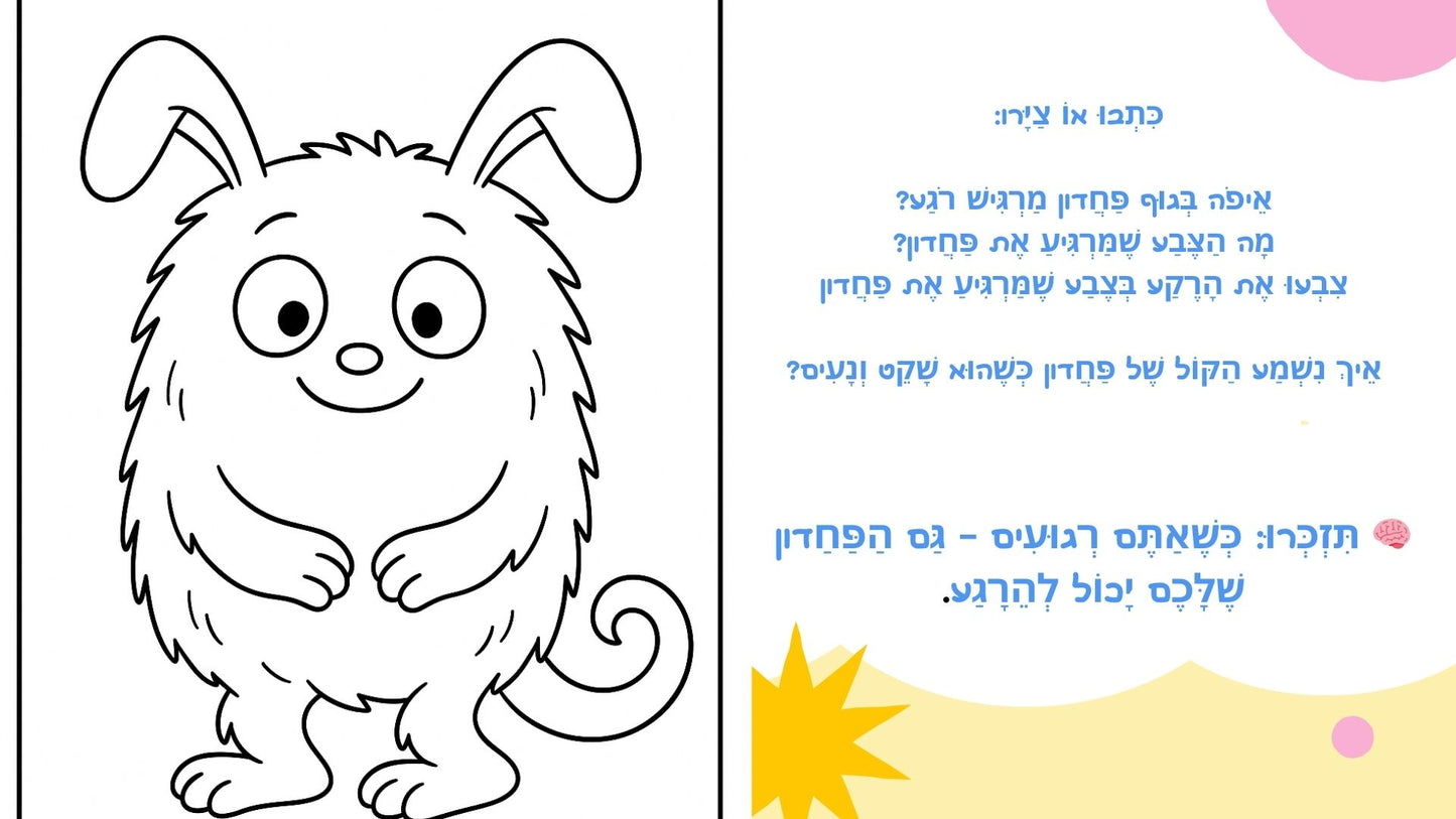 -אדון פחדון ואני - ערכה דיגיטלית להתמודדות עם חרדות ופחדי ילדים בהשראת הNLP