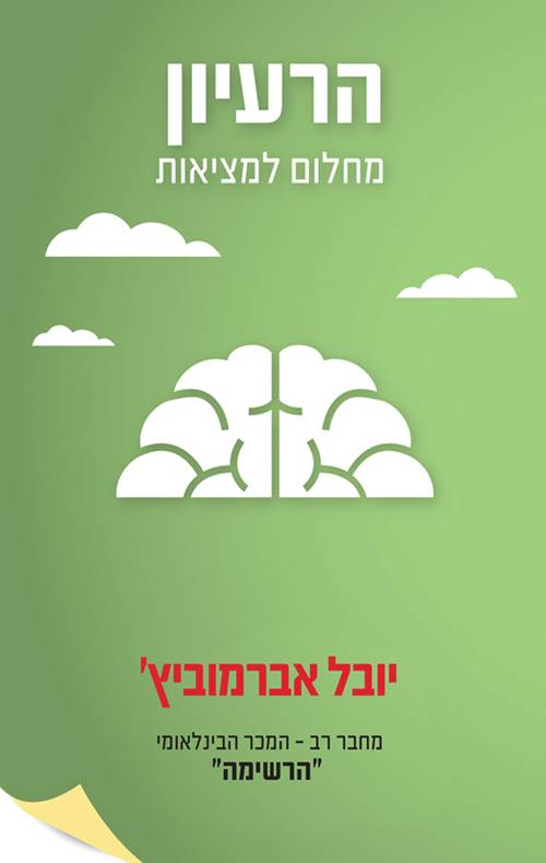 הרעיון- מחלום למציאות, יובל אברמוביץ