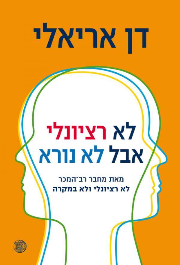 פר: לא רציונאלי אבל לא נורא, דן אריאלי