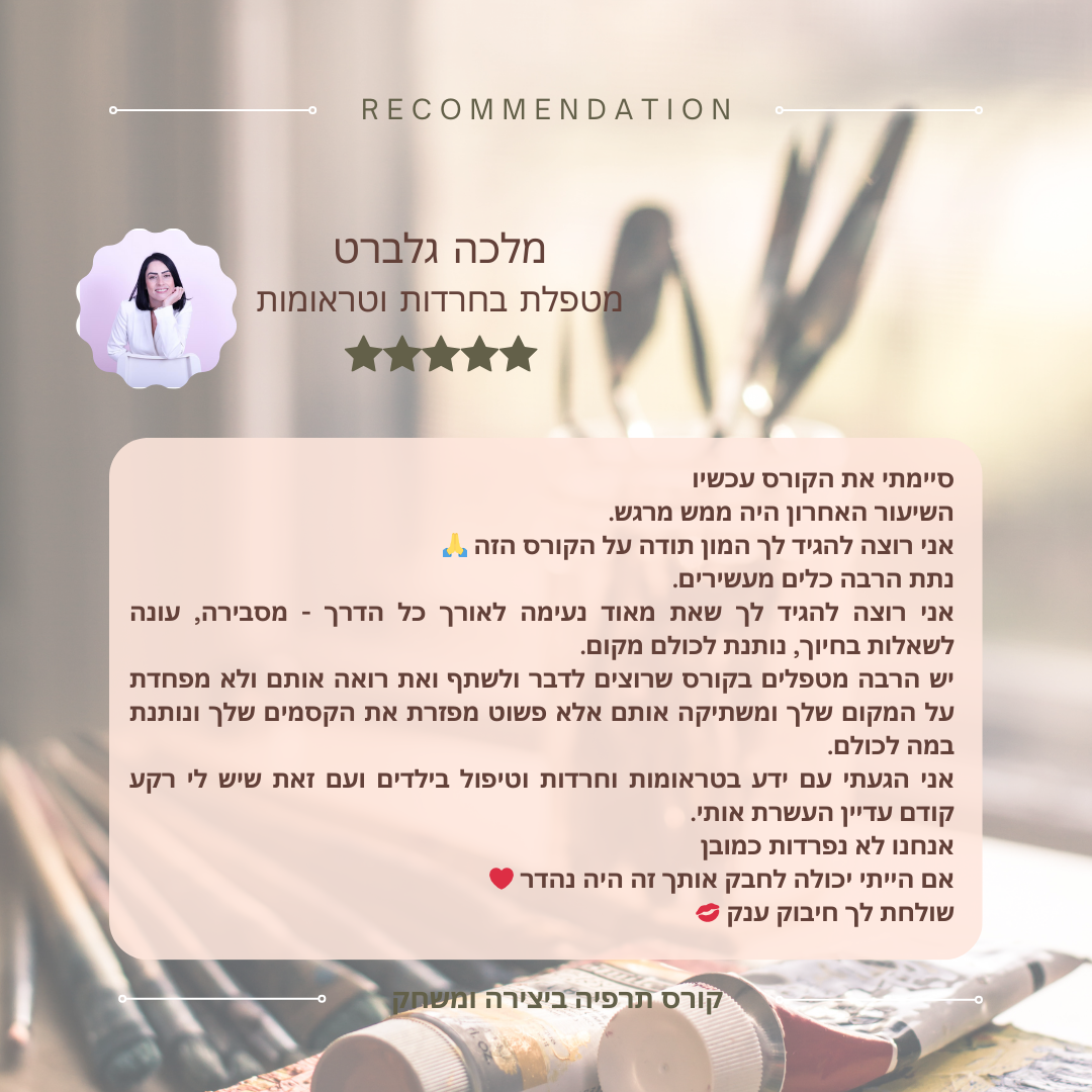 המלצות לקורס תרפיה ביצירה ומשחק