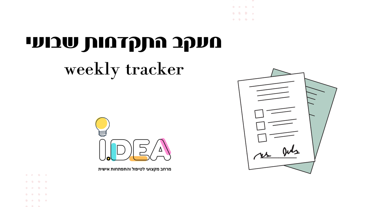 פורמט למעקב התקדמות שבועי בטיפול ובאימון – להורדה חינם