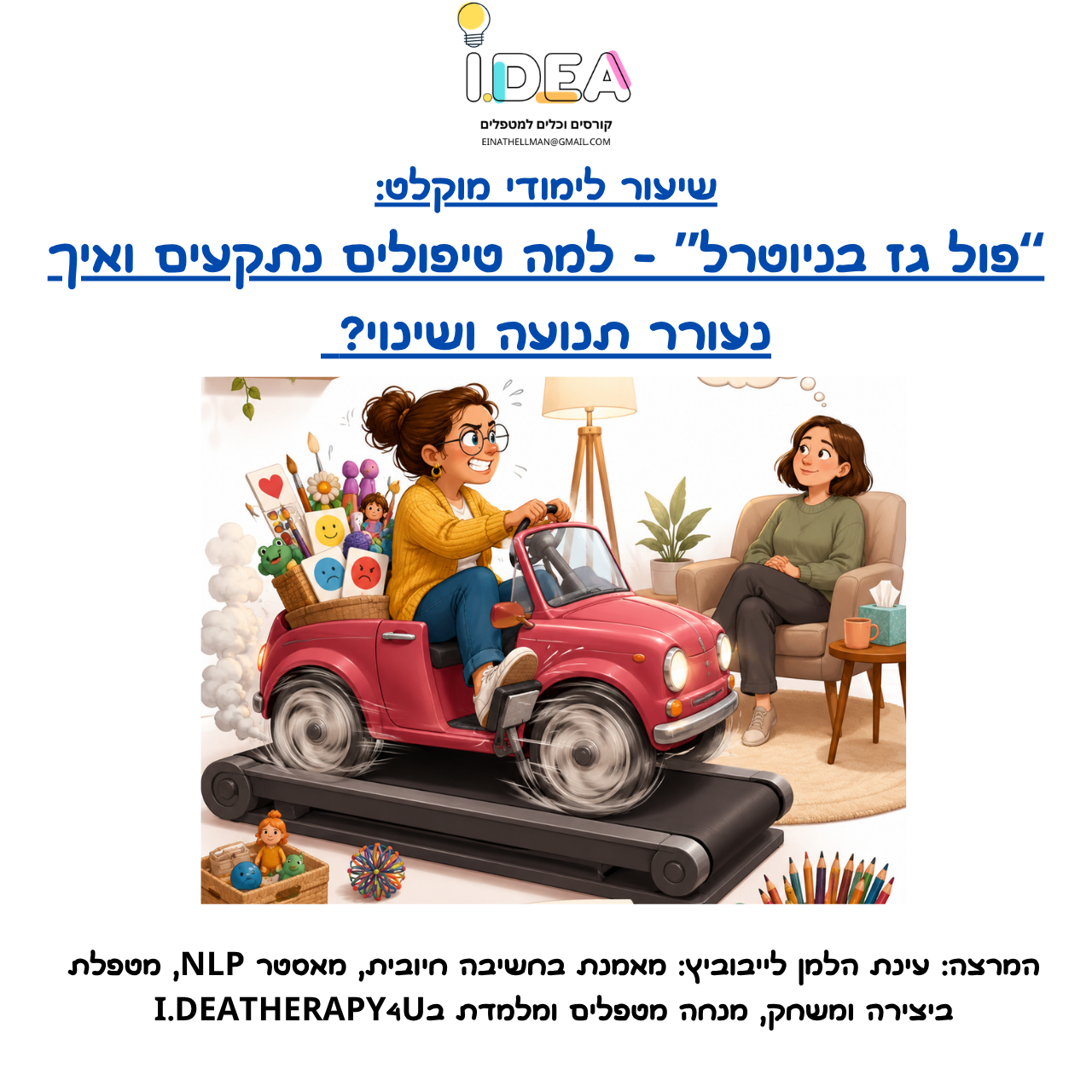 "פול גז בניוטרל" – למה טיפולים נתקעים ואיך נעורר תנועה ושינוי - שיעור מוקלט