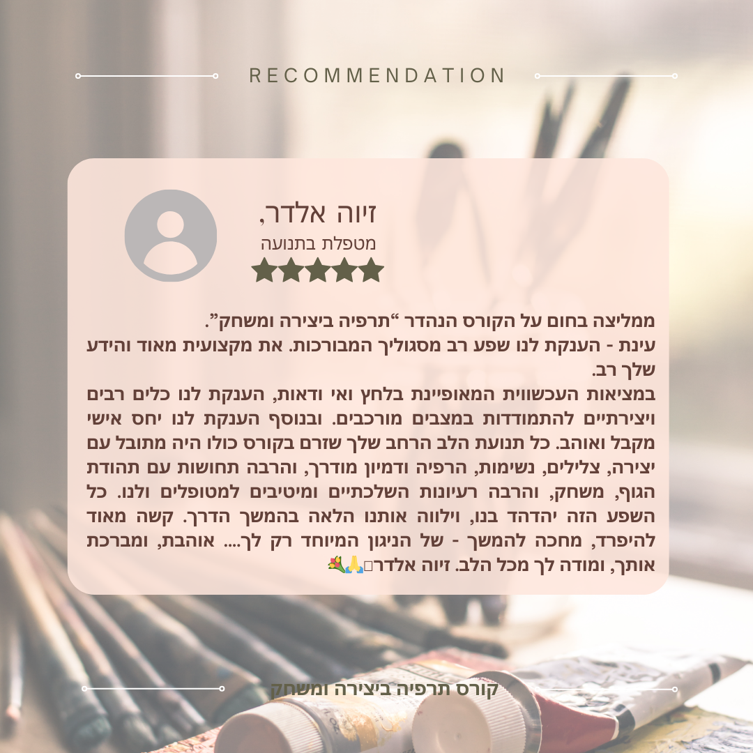 המלצות לקורס תרפיה ביצירה ומשחק