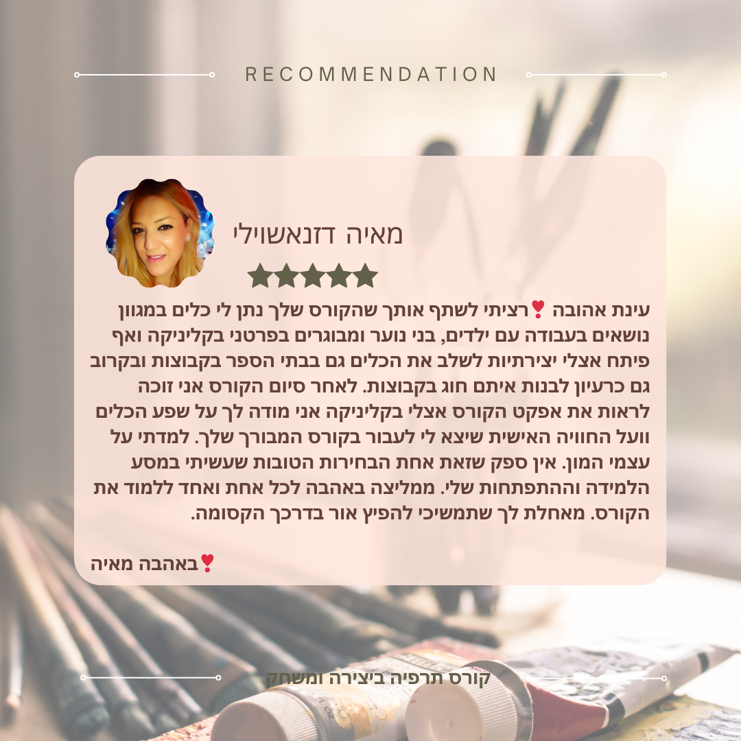המלצות לקורס תרפיה ביצירה ומשחק