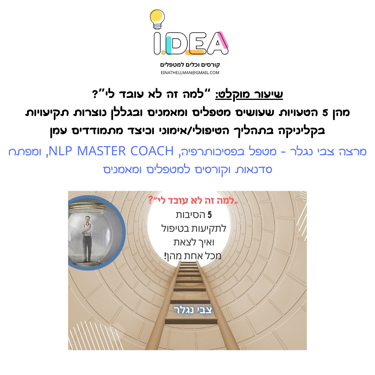 שיעור לצפיה: 5 הטעויות שאנו עושים בקליניקה ומייצרות תקיעויות בתהליך וכיצד להתמודד עמן - מרצה צבי נגלר