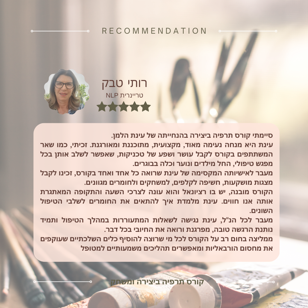 המלצות לקורס תרפיה ביצירה ומשחק