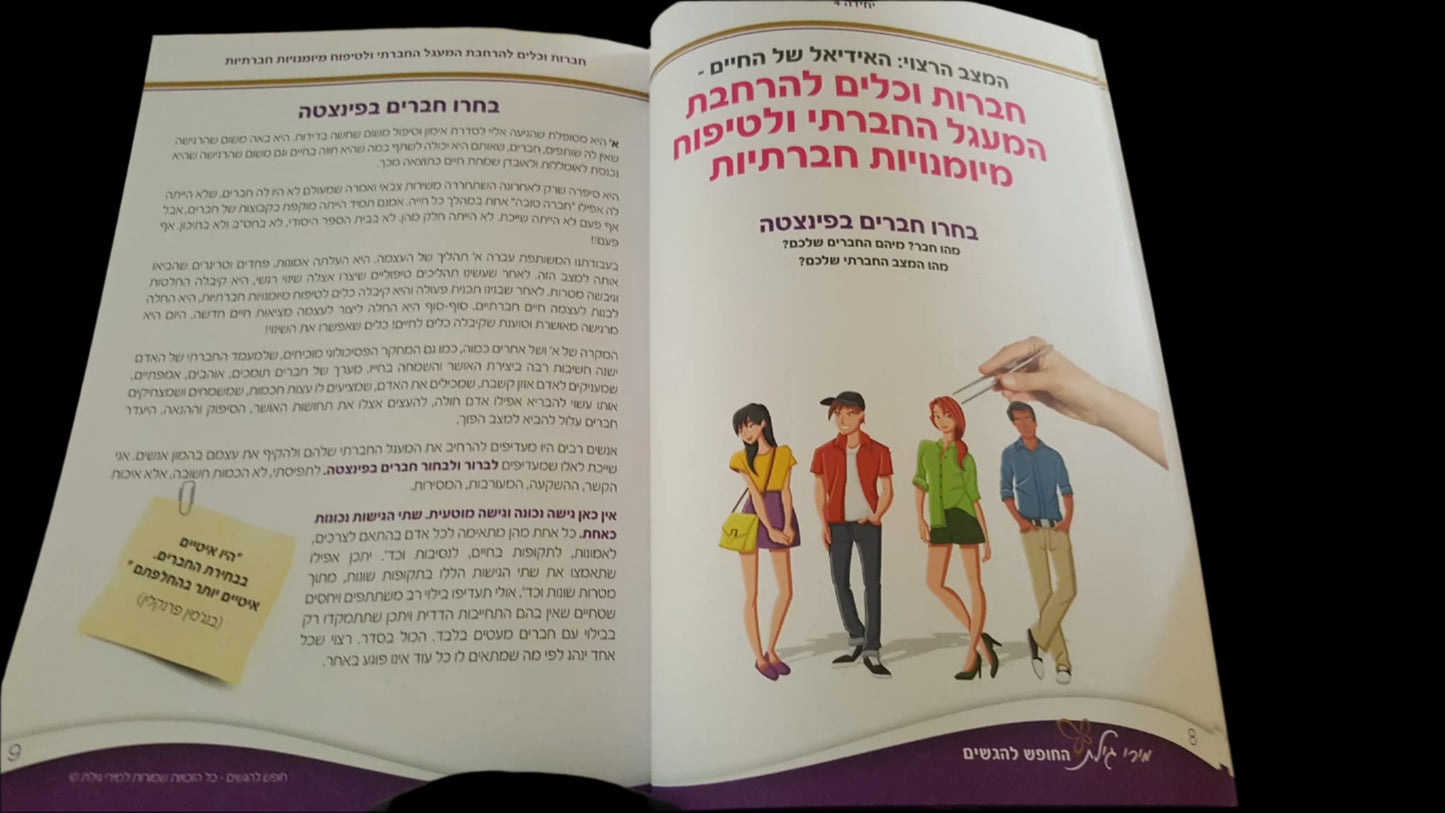 ערכת חוברות עבודה - חופש להגשים