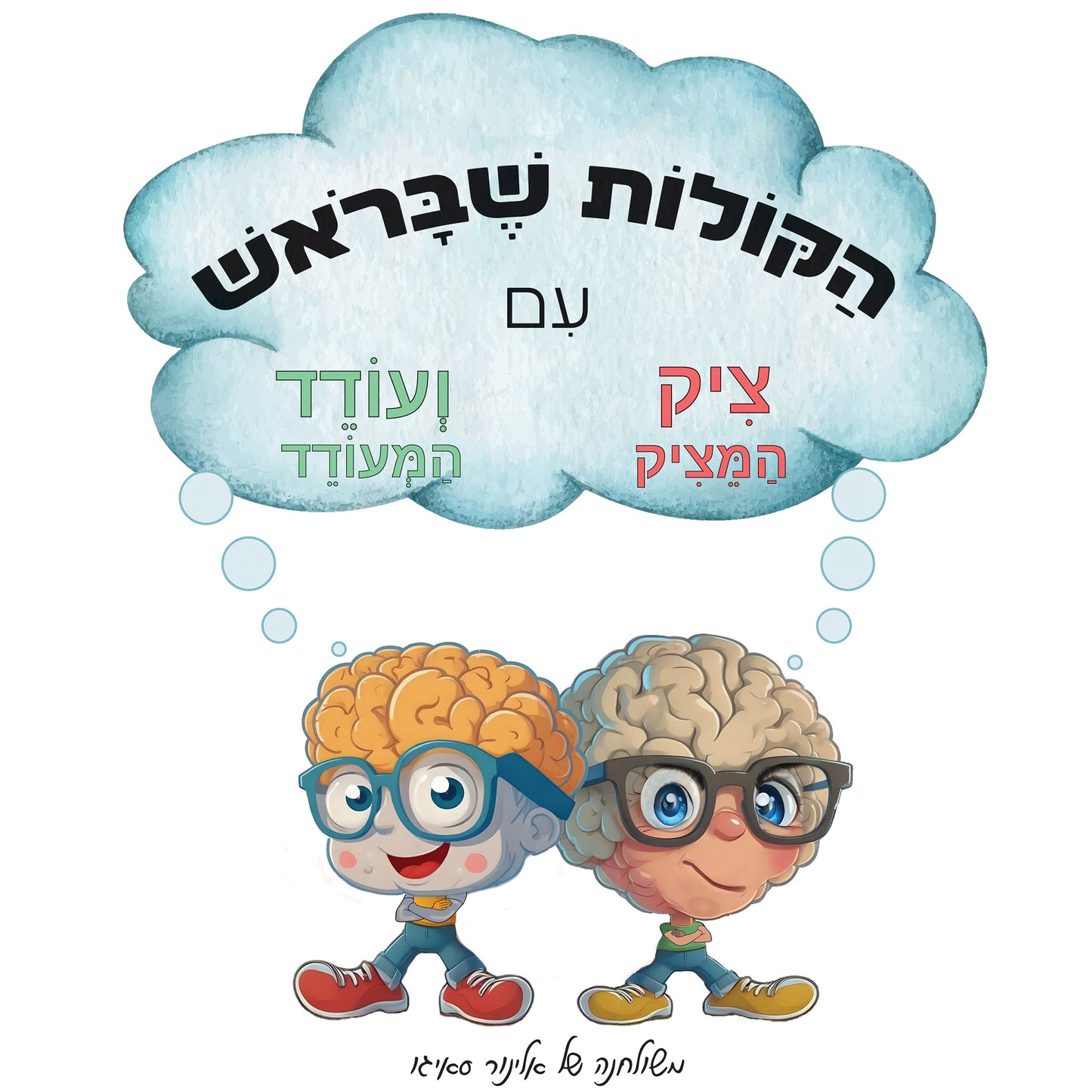הקולות שבראש