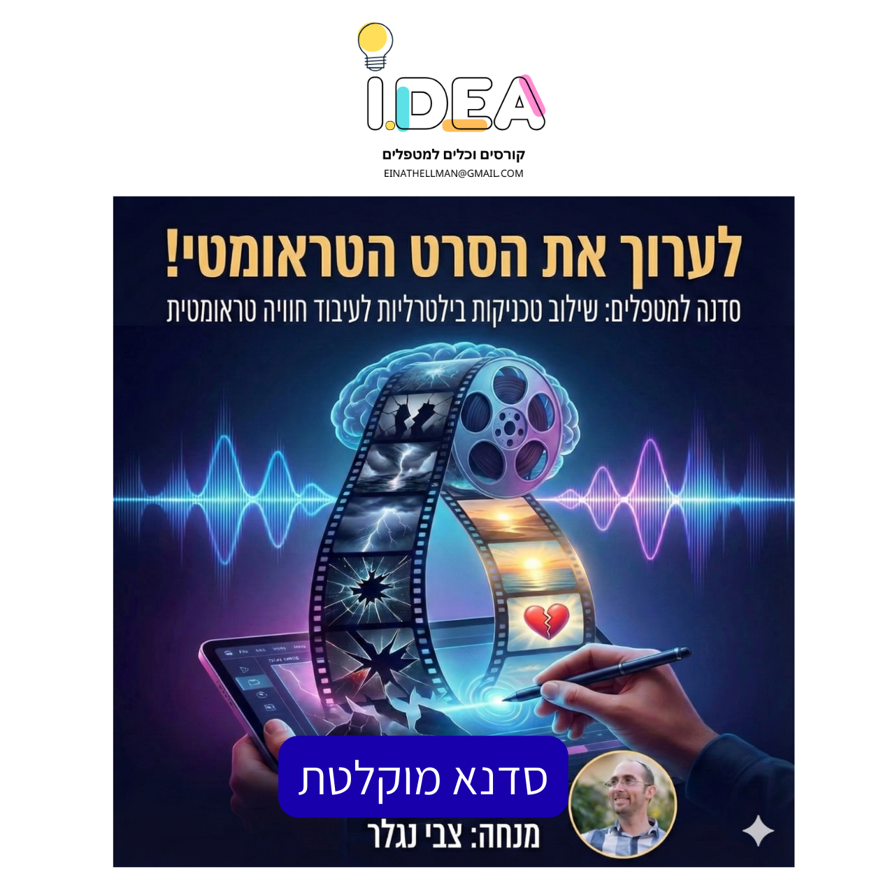לערוך את הסרט הטראומטי - סדנה מוקלטת חוויתית לטיפול בטראומה באמצעות טכניקות בילטרליות מתקדמות