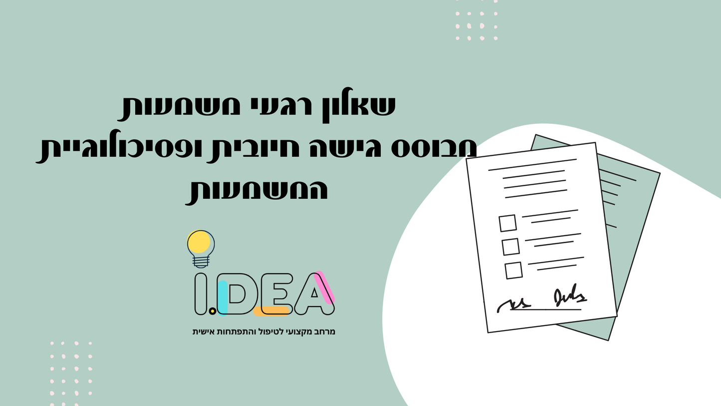שאלון רגעי משמעות