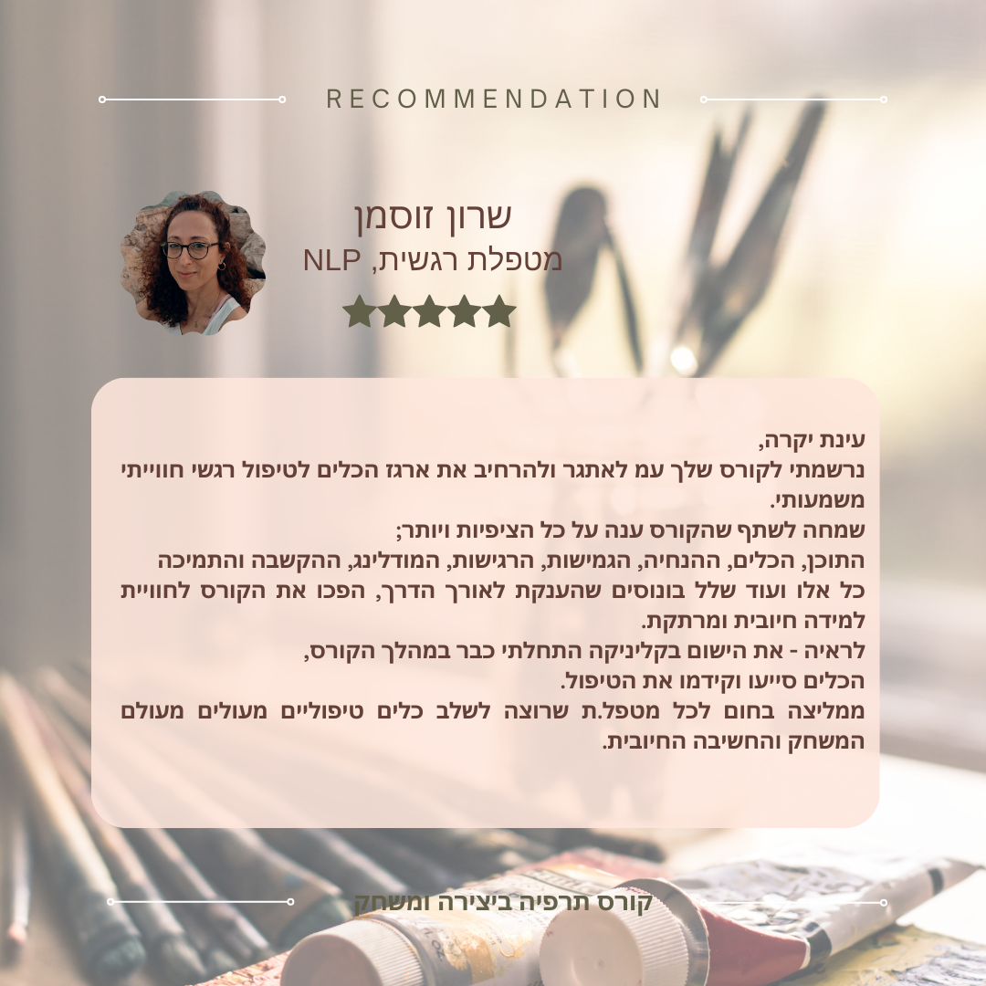 המלצות לקורס תרפיה ביצירה ומשחק