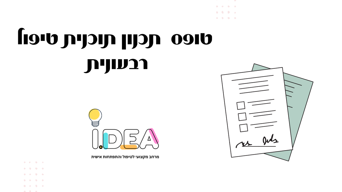פורמט לתכנון תכנית טיפול רבעונית – להורדה חינם
