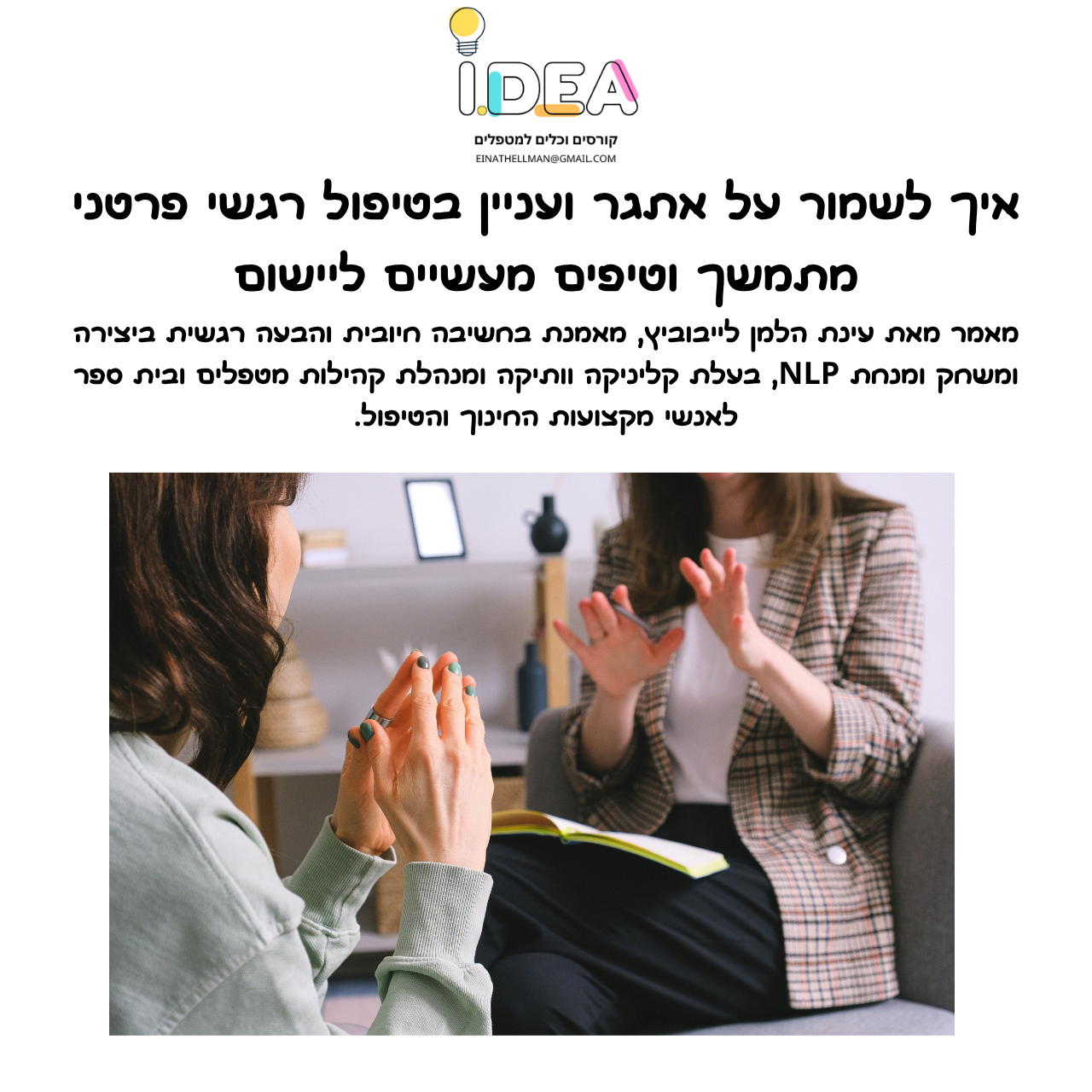 מאמר: איך לשמור על עניין ואתגר בטיפול רגשי מתמשך? וטיפים ליישום