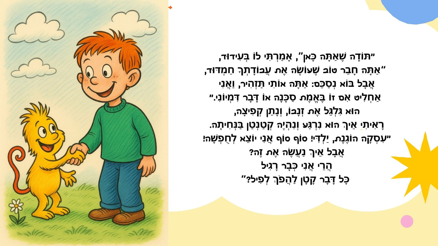 -אדון פחדון ואני - ערכה דיגיטלית להתמודדות עם חרדות ופחדי ילדים בהשראת הNLP