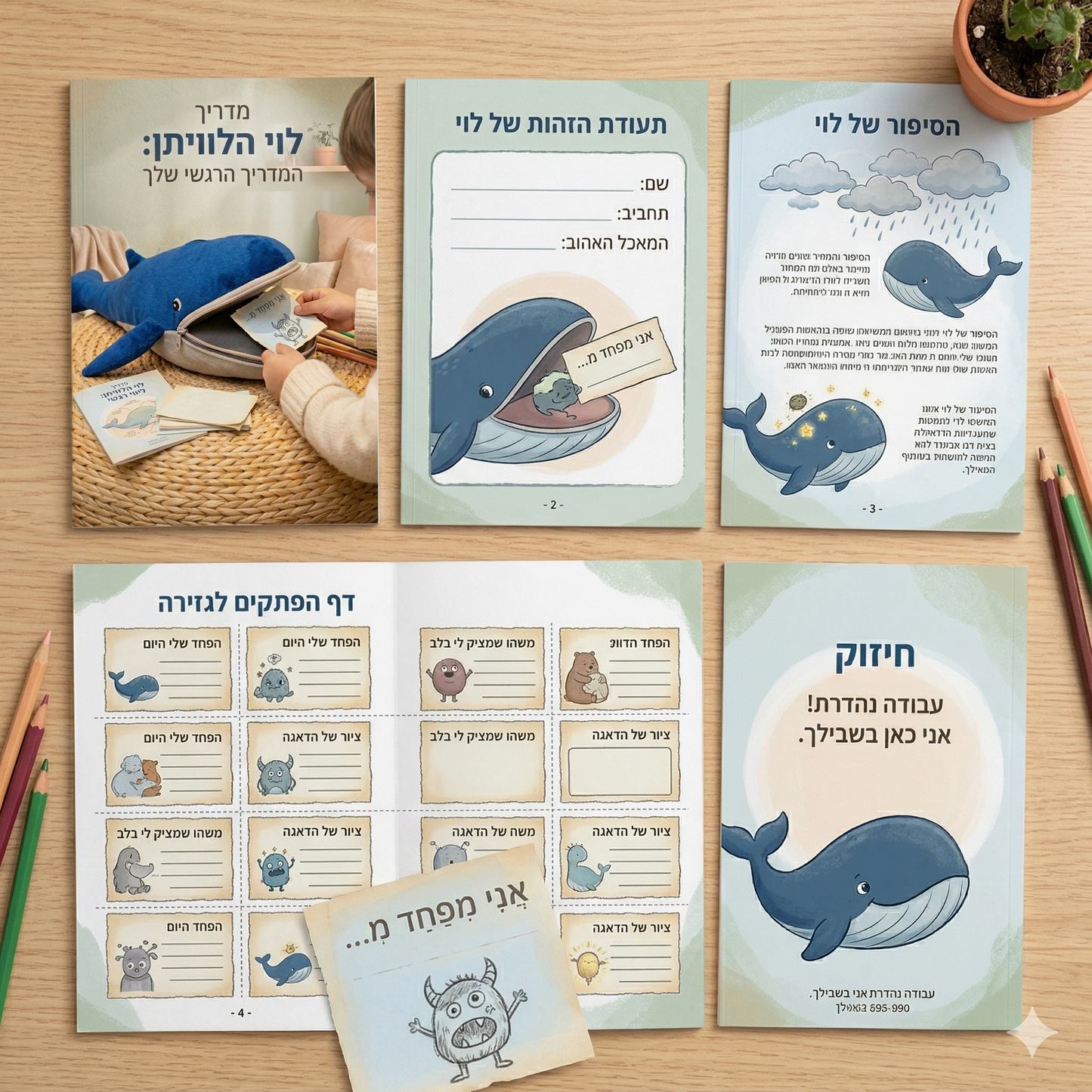 לוי הלוויתן שומר הדאגות - בובה וערכה טיפולית שמסייעת לילדים להתמודד עם דאגות, פחדים חרדות וקשיים רגשיים