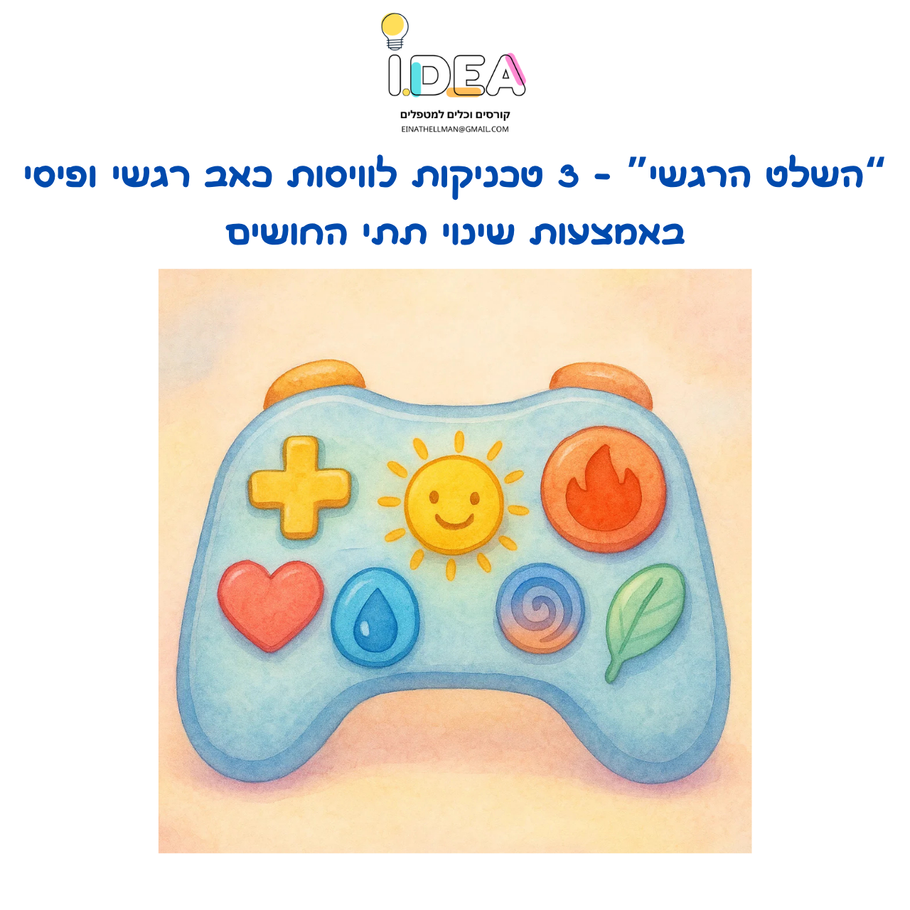 “השלט הרגשי” - שלוש טכניקות טיפול לוויסות כאב רגשי ופיסי - מבוסס NLP - דיגיטלי להורדה