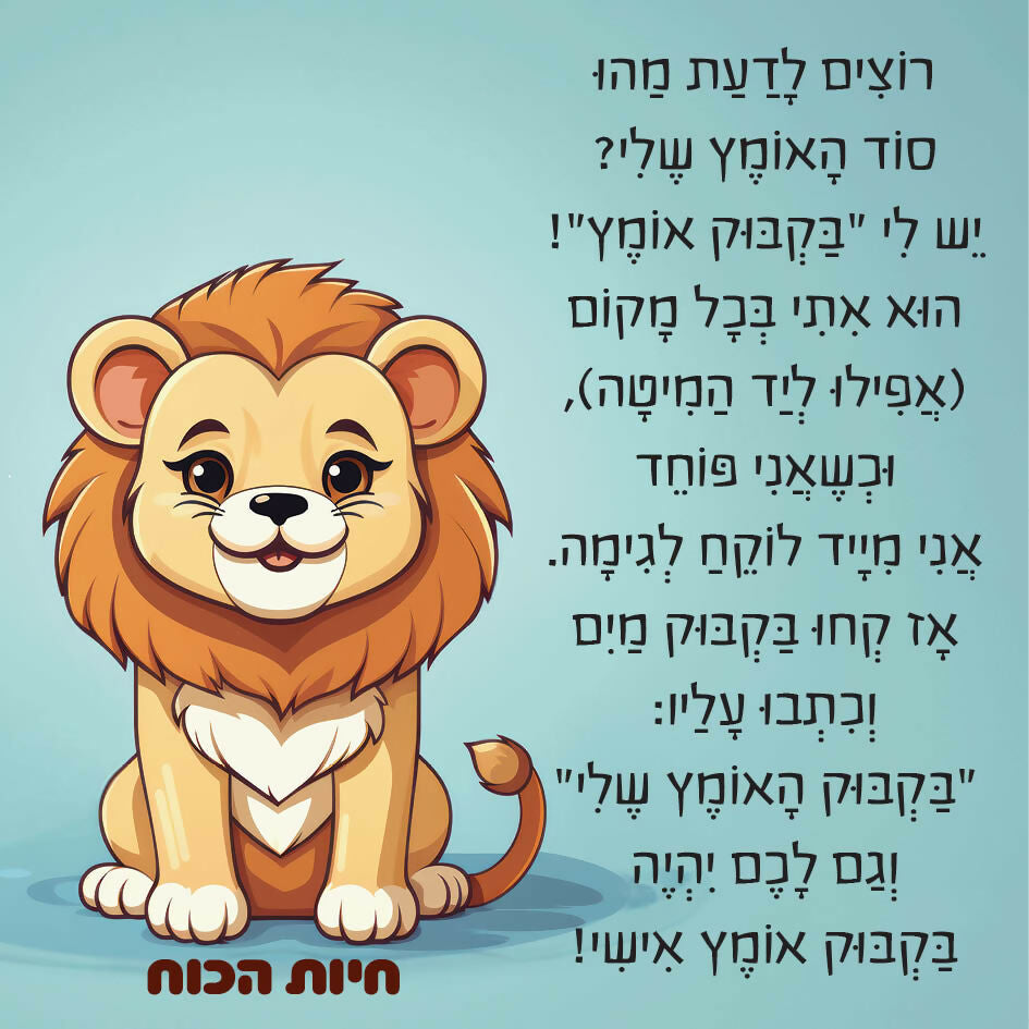 חיות הכוח - תיבת חוסן לילדים