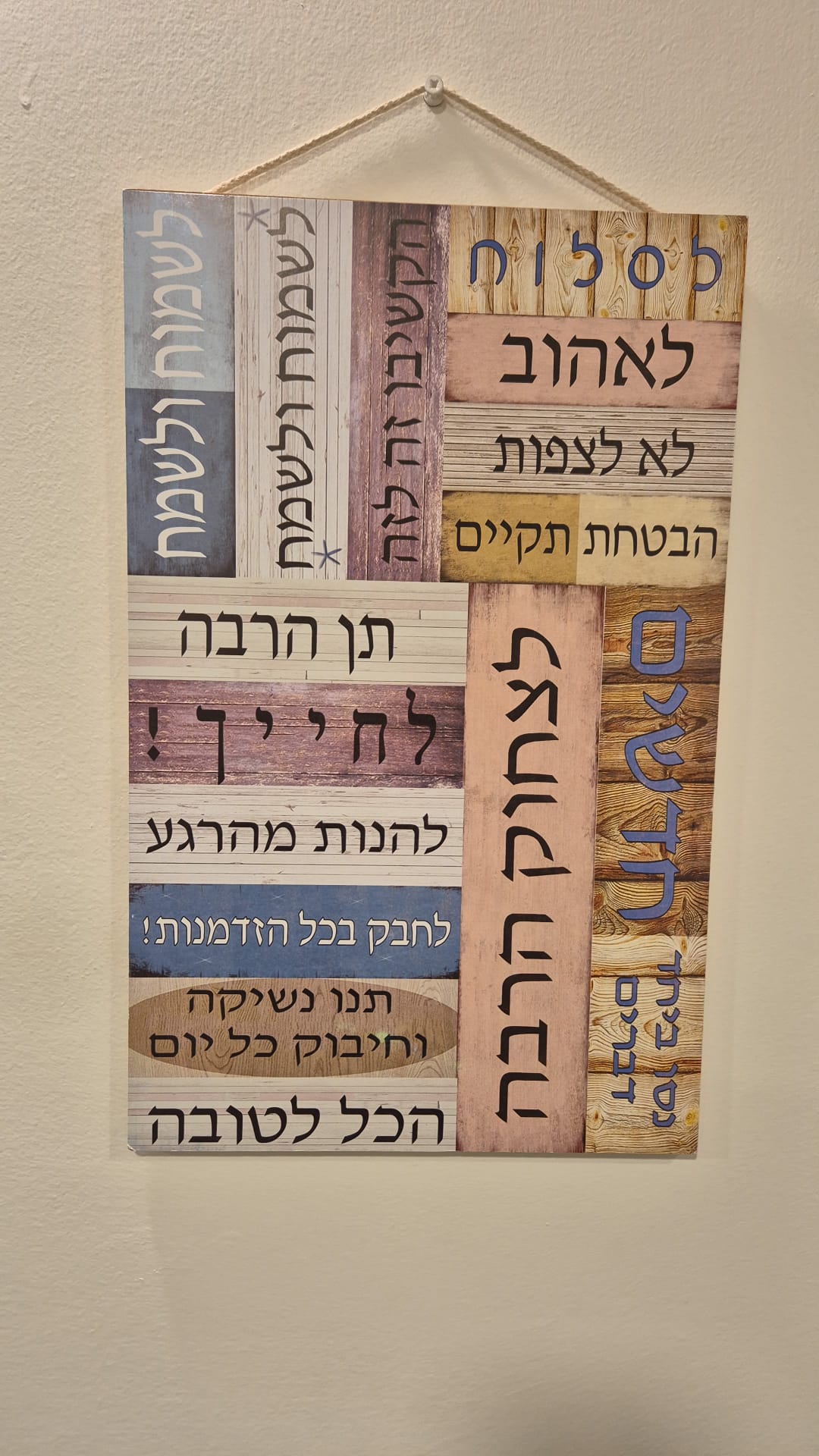 שלט עץ - טיפים לחיים חיוביים ושלמים