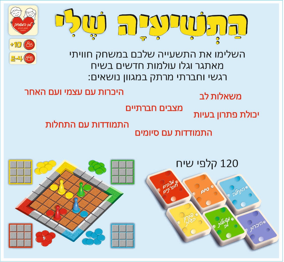 התשיעייה שלי