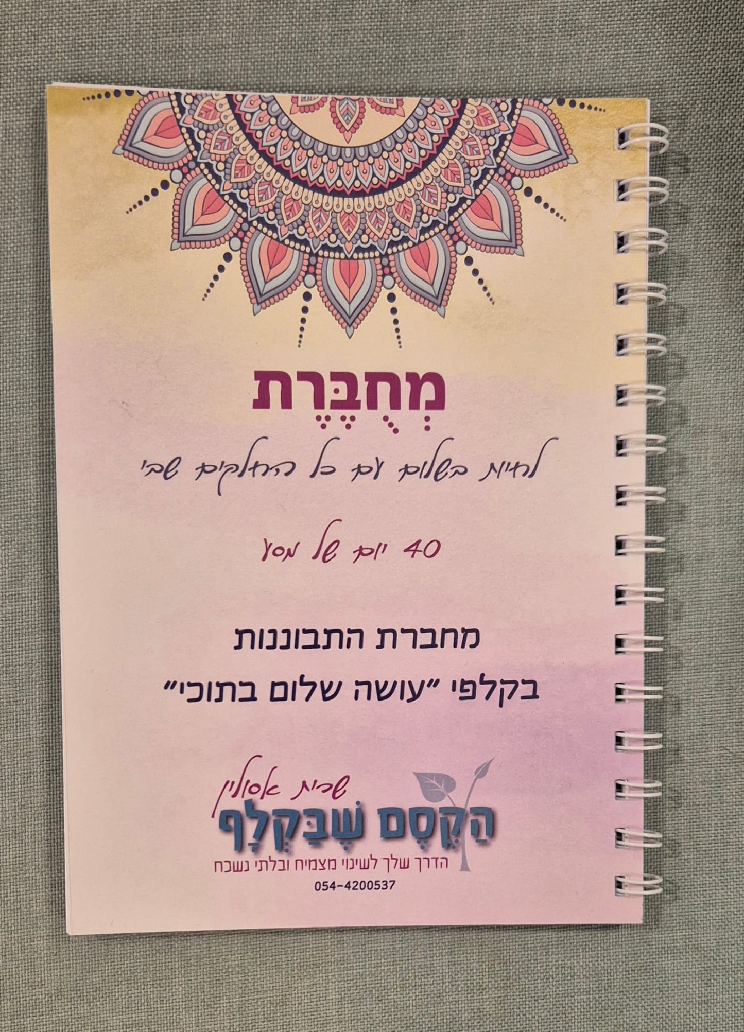 עושה שלום בתוכי - מחברת התבוננות בקלפי "עושה שלום בתוכי" לעבודה עצמית לחיבור פנימי והעצמה