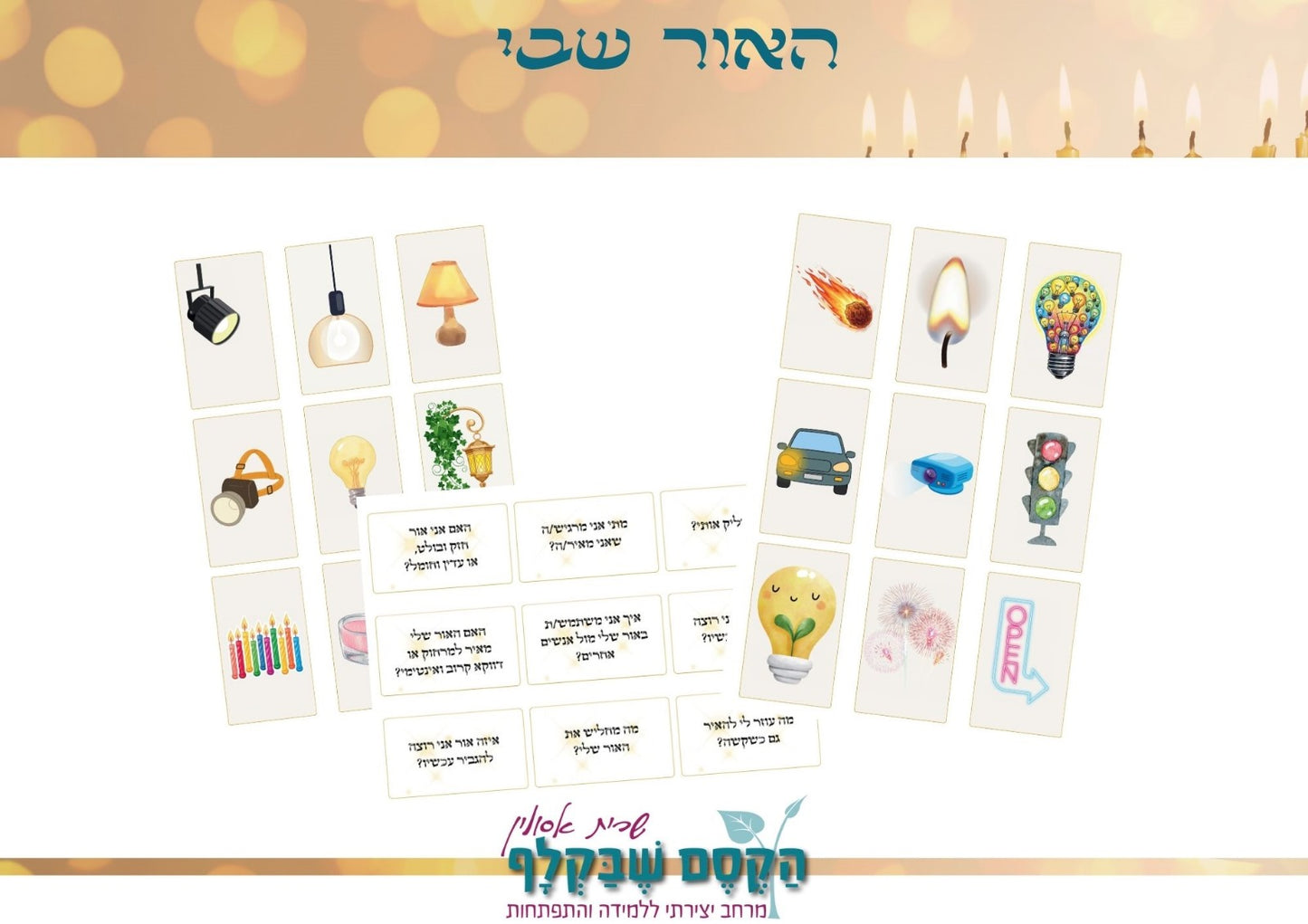 קלפי האור שבי - ערכה דיגיטלית להדפסה
