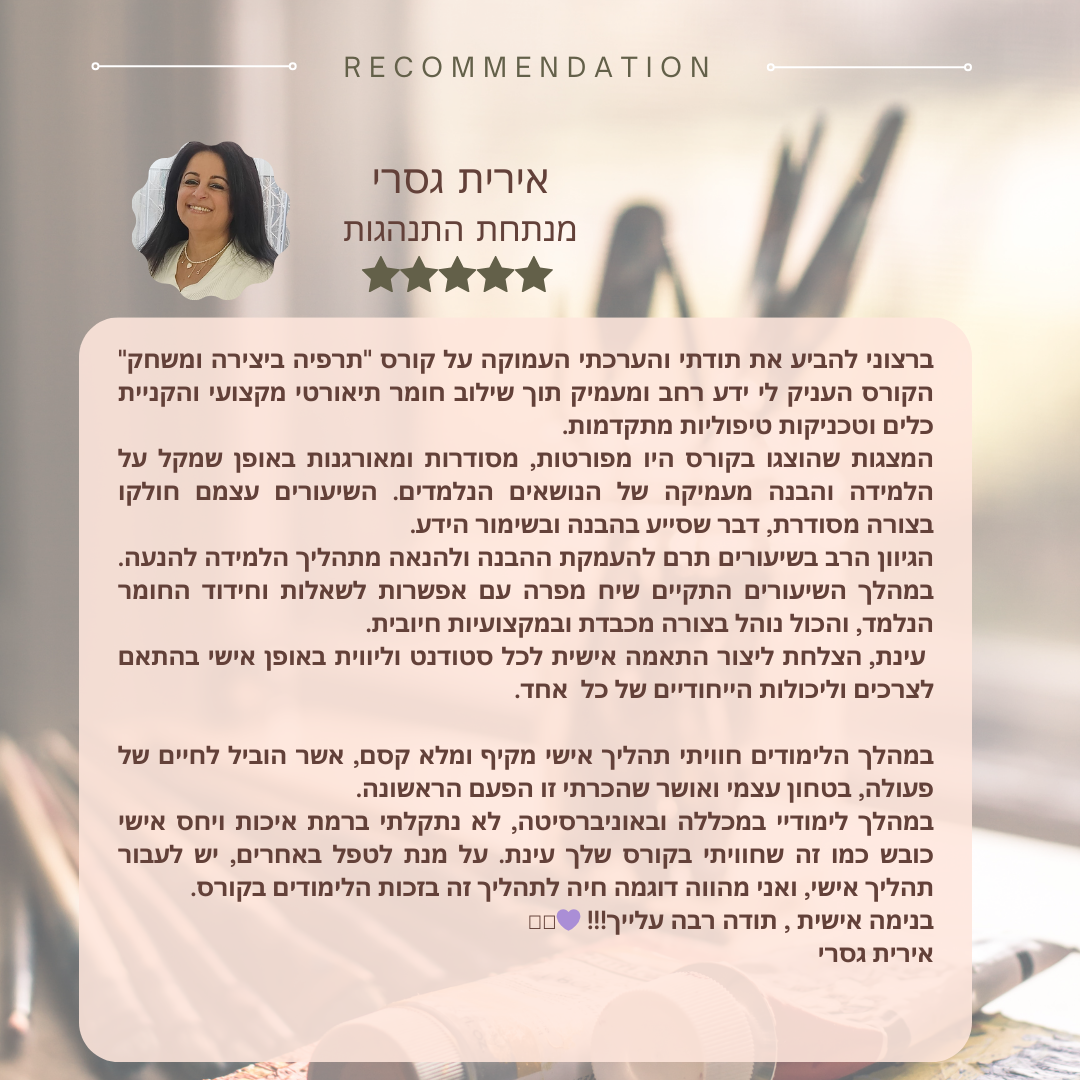 המלצות לקורס תרפיה ביצירה ומשחק