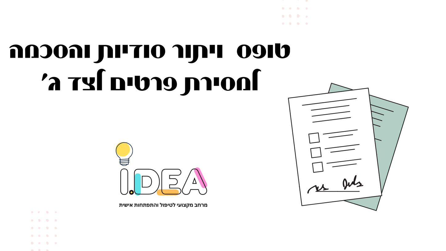 טופס ויתור סודיות והעברת מידע לצד שלישי