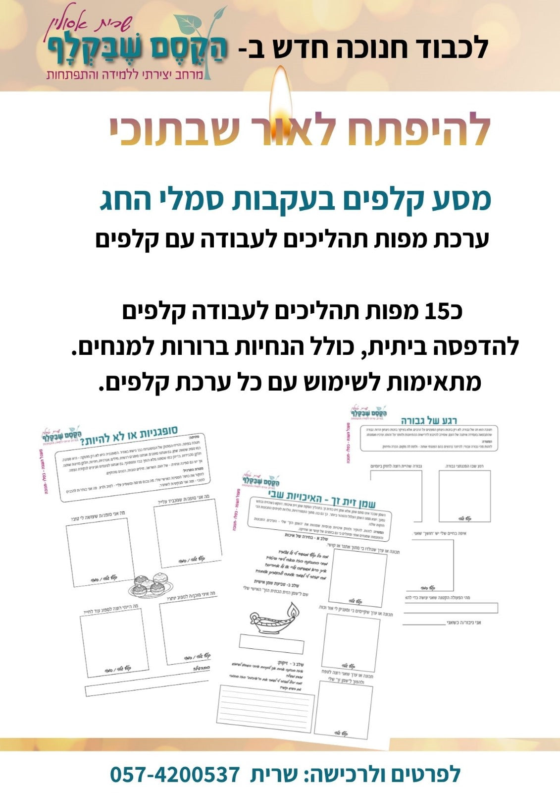 להיפתח לאור שבתוכי - מסע קלפים בעקבות סמלי החג - מוצר דיגיטלי להדפסה ביתית