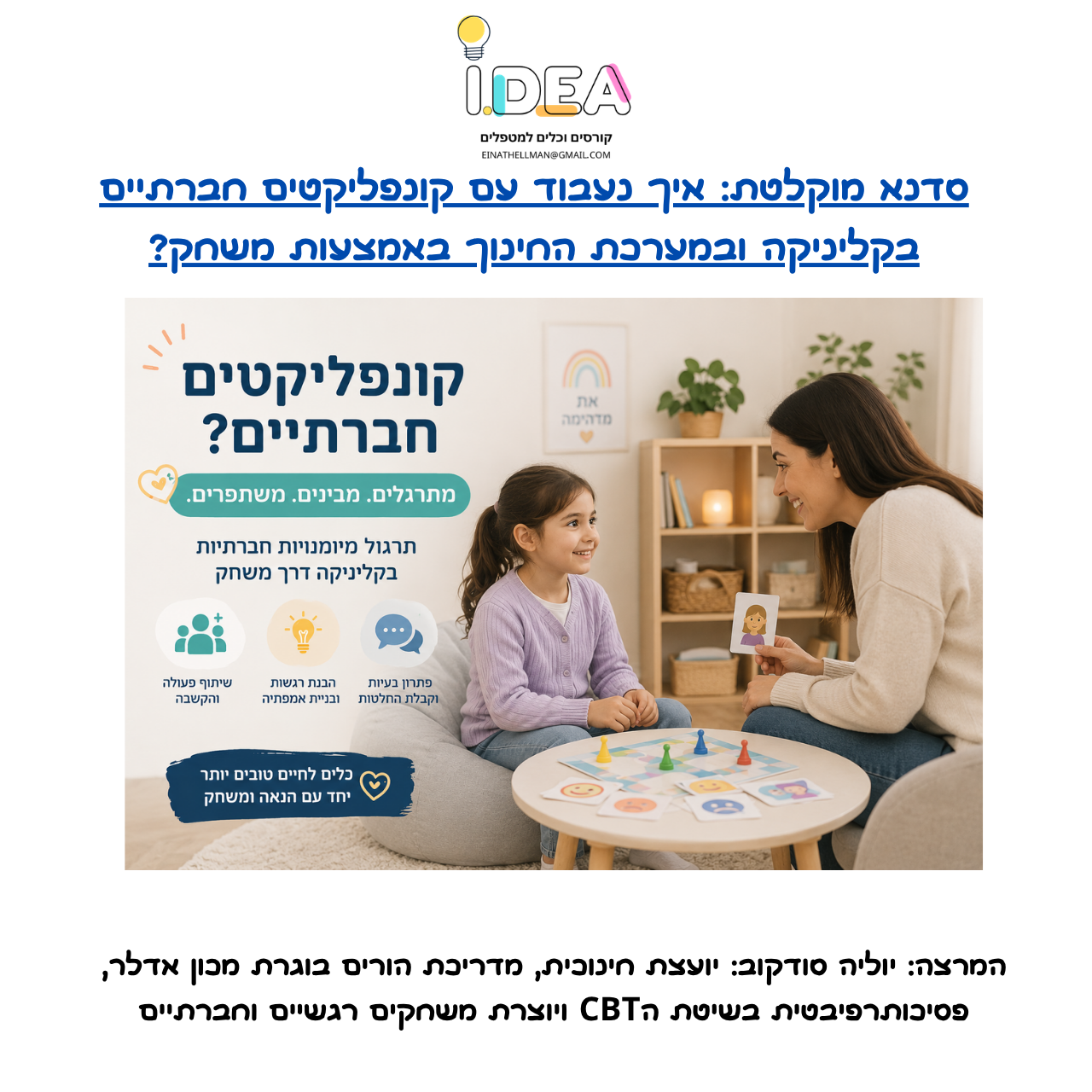 איך נעבוד על קונפליקטים חברתיים בקליניקה ובכיתה