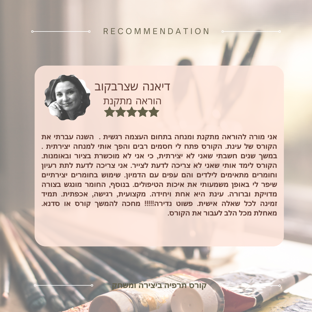 המלצות לקורס תרפיה ביצירה ומשחק