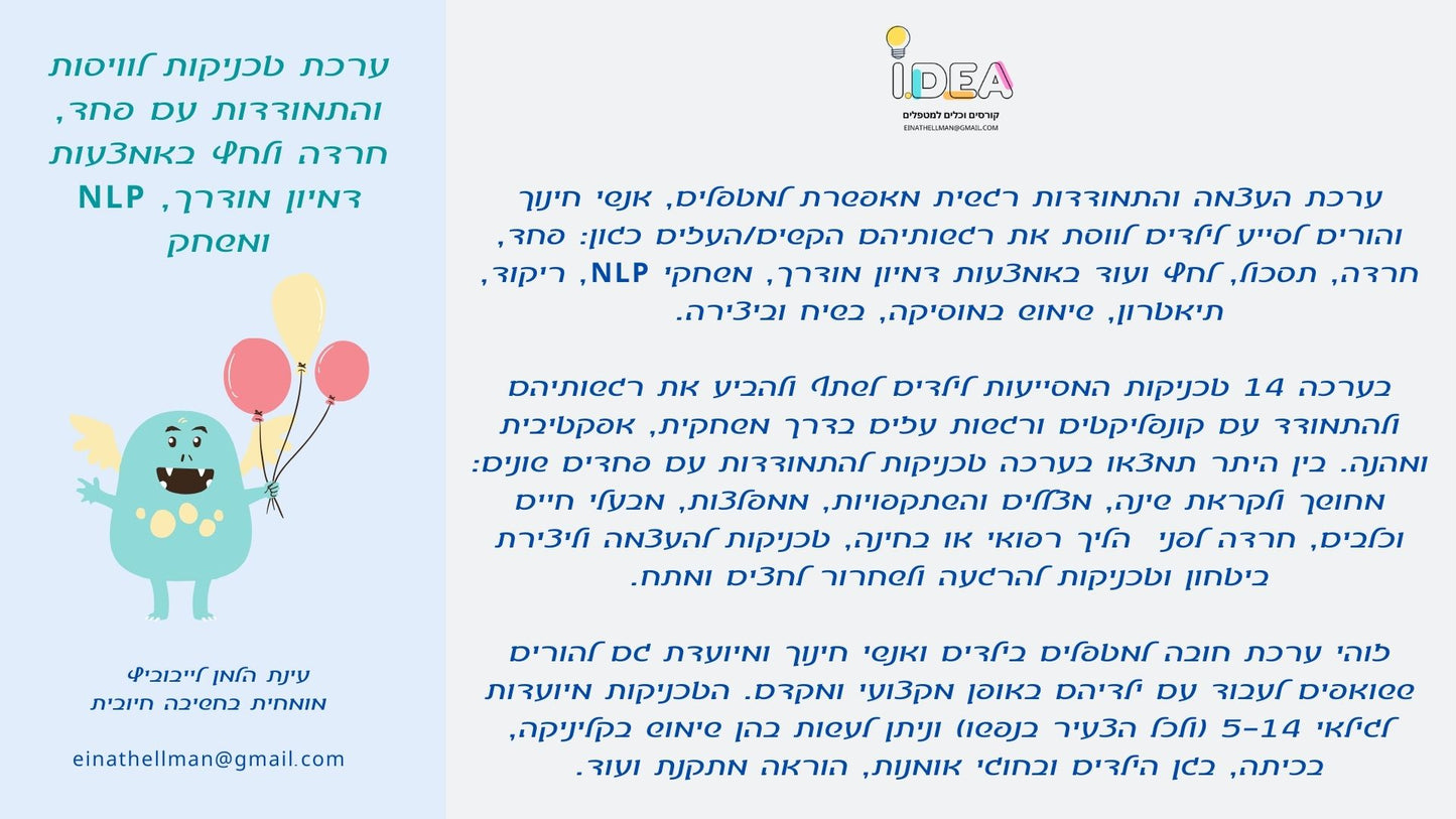 ערכת 14 פרוטוקולים לטכניקות לטיפול ברגשות עזים - חרדה, כעס, פחד, תסכול ועוד באמצעות משחק (ערכה להדפסה)