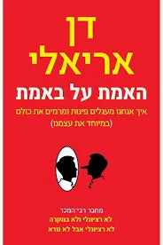 ספר: האמת על באמת - דן אריאלי
