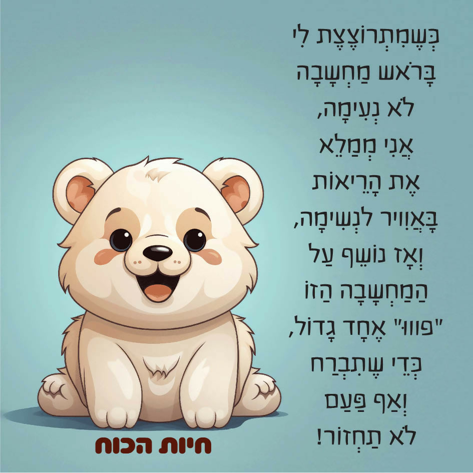 חיות הכוח - תיבת חוסן לילדים