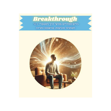 מוצרי Breakthrough - צבי נגלר