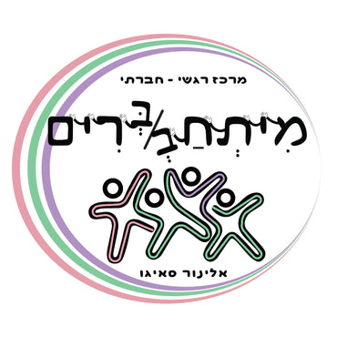 מוצרי מיתחברים - אלינור סאיגו