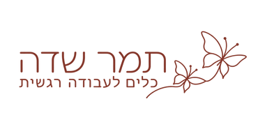 תמר שדה - כלים לעבודה רגשית