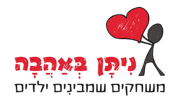 מוצרי ניתן באהבה