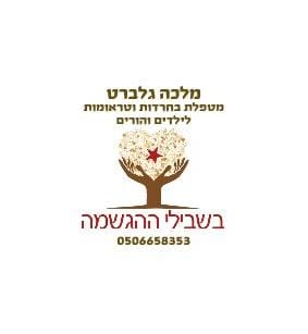 בשבילי ההגשמה - מלכה גלברט