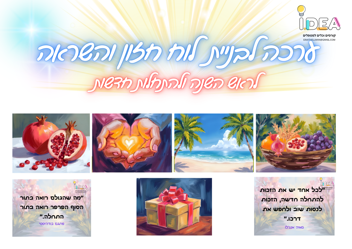 ערכה דיגיטלית לבניית לוח חזון והשראה להתחלות חדשות ולראש השנה