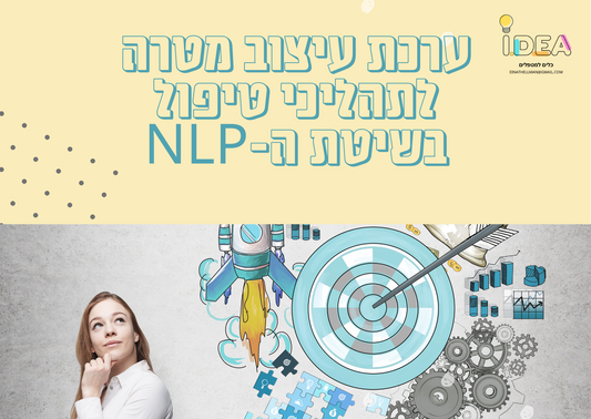 ערכת עיצוב מטרה לתהליכי טיפול