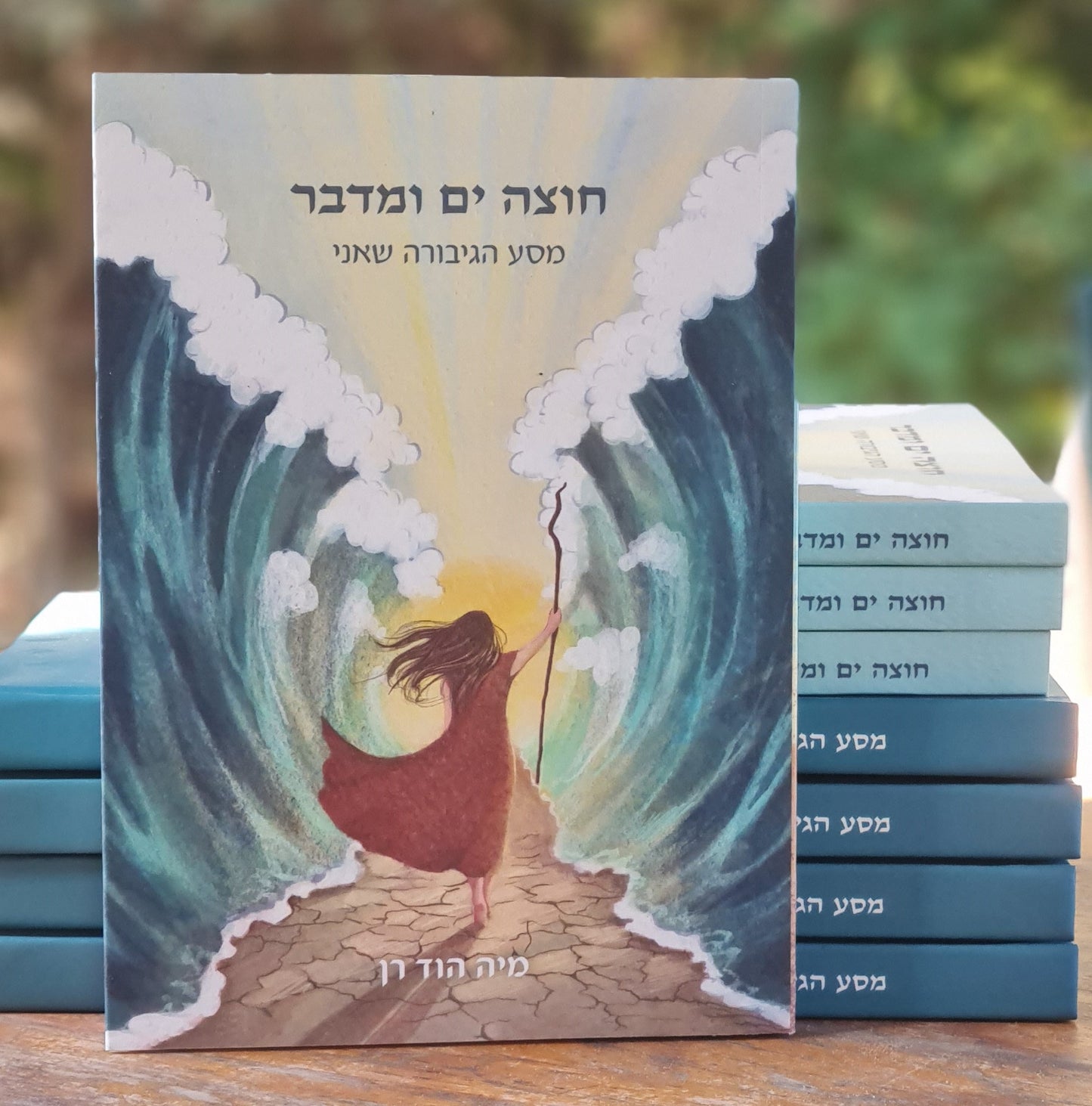 ספר: חוצה ים ומדבר - מסע הגיבורה שאני