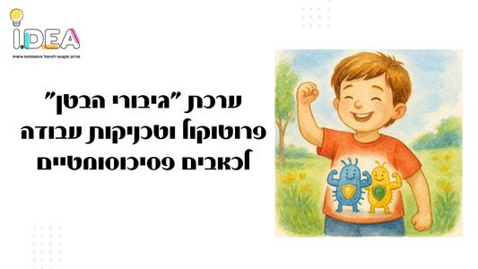"גיבורי הבטן" ערכה דיגיטלית להדפסה ביתית- ערכת פרוטוקול וטכניקות חוויתיות לילדים הסובלים מכאבים פסיכוסומטיים -