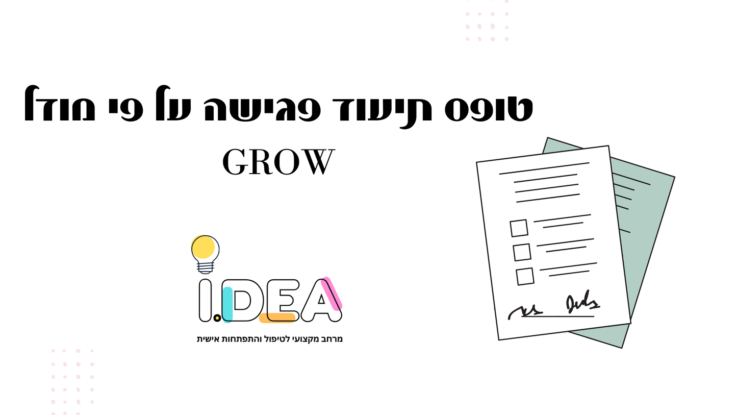טופס תיעוד פגישה על פי מודל GROW