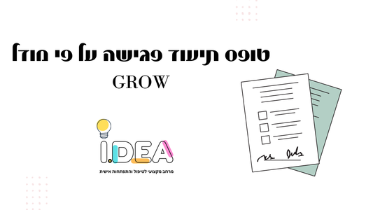 טופס תיעוד פגישה על פי מודל GROW