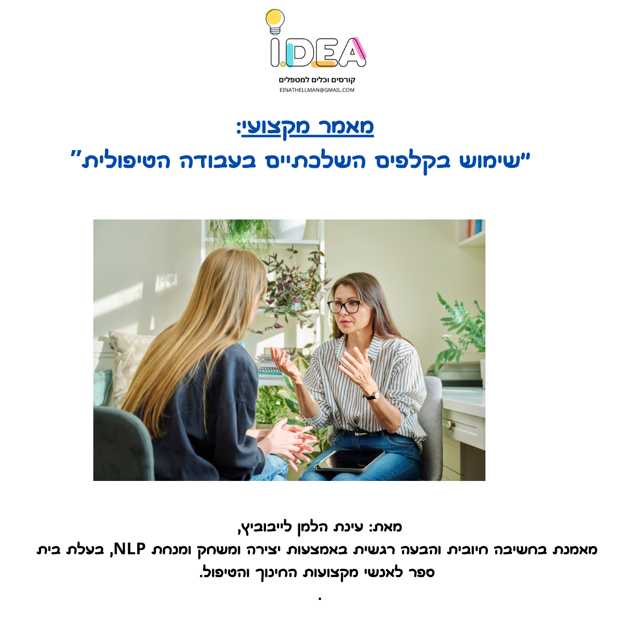 מאמר מקצועי: שימוש בקלפים השלכתיים בעבודה הטיפולית