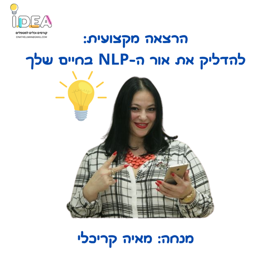 הרצאה מקצועית: להדליק את אורו של ה-NLP בחייך
