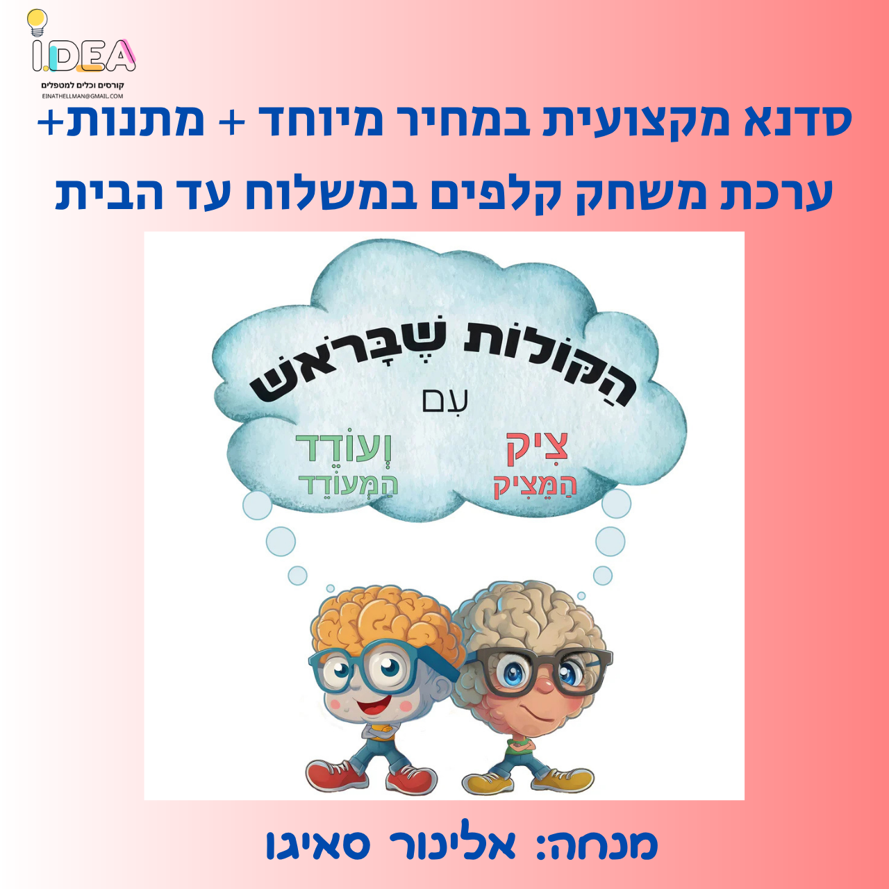 סדנת "הקולות שבראש" + מתנות + ערכת משחק הקולות שבראש במשלוח עד הבית -4.12 20:00 בזום