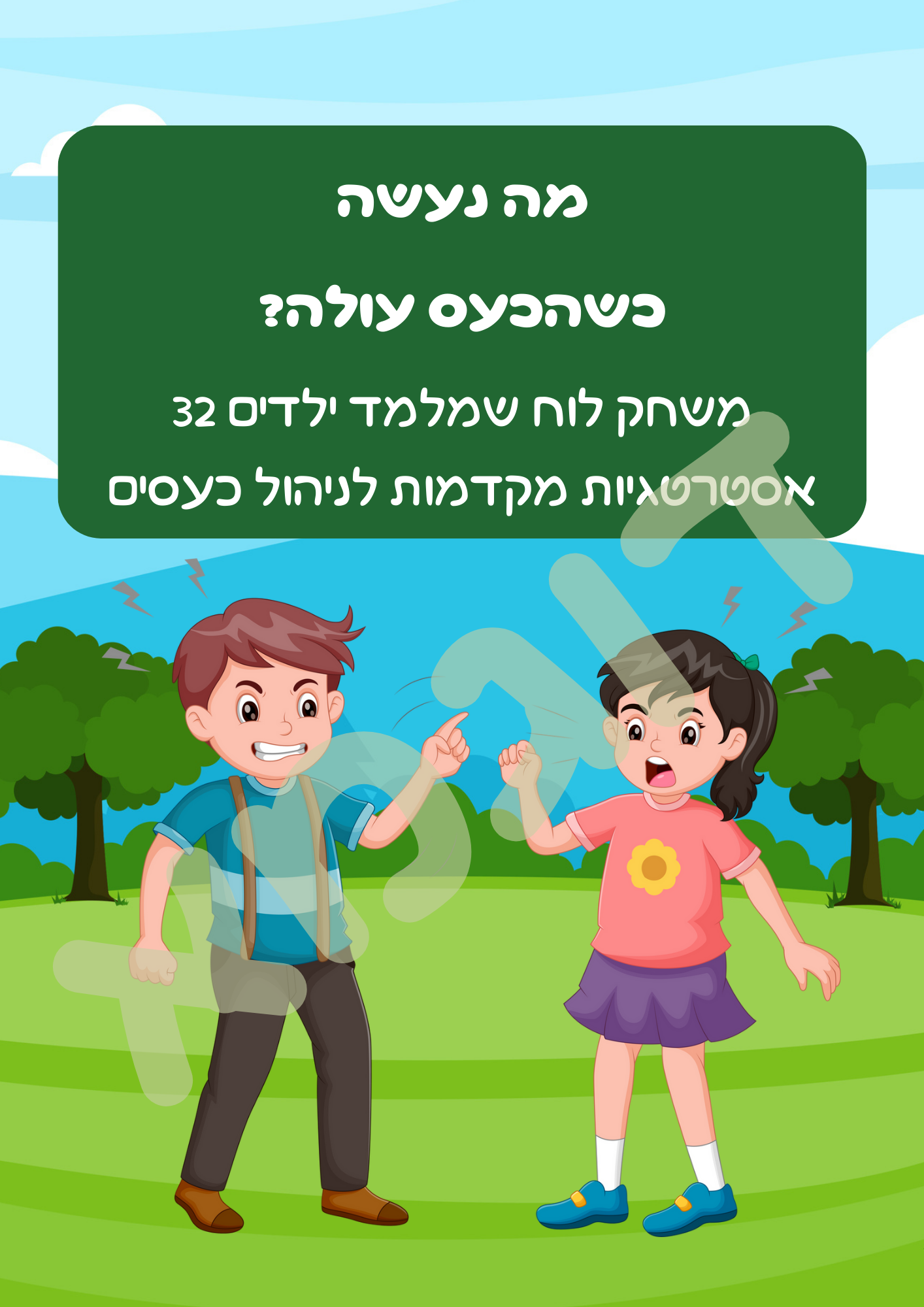 מה נעשה כשהכעס עולה - משחק להדפסה ללימוד ילדים אסטרטגיות התמודדות עם כעס והתקפי זעם